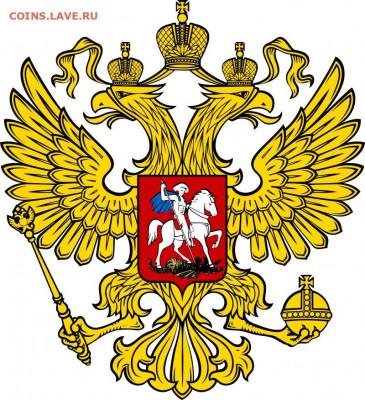 Монеты как отражение политики - РФ