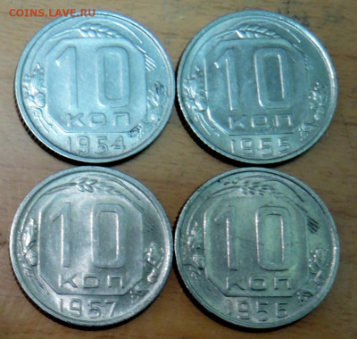 10 копеек 1954-57 гг. -  4 шт. без повторов до 03.12 в 22-00 - DSCN4917.JPG