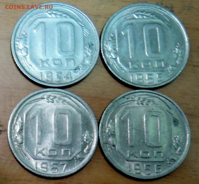 10 копеек 1954-57 гг. -  4 шт. без повторов до 03.12 в 22-00 - DSCN4916.JPG