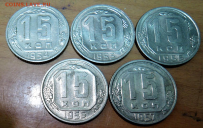 15 копеек 1953-57 гг. - 5 шт. без повторов до 03.12 в 22-00 - DSCN4921.JPG