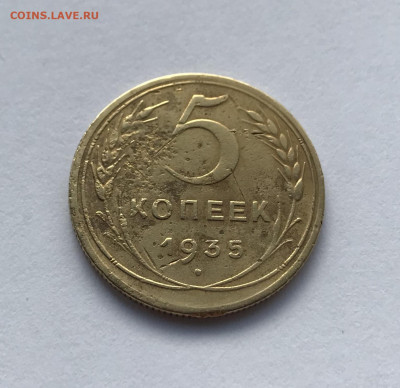 5 копеек 1935 года, НОВЫЙ тип, до 2.12.19 - 0EE2B6D5-62FF-4B66-BF0C-14148606C33C