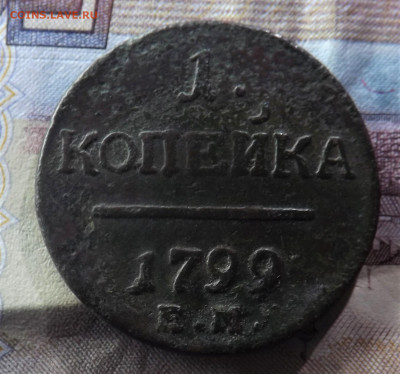 1 копейка 1799 года.ем.до 28.11.19.22.00 - DSCF8098.JPG