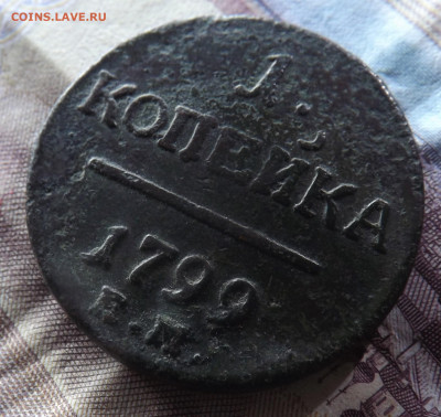 1 копейка 1799 года.ем.до 28.11.19.22.00 - DSCF8099.JPG