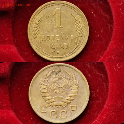 1 копейка 1940 год. До 03.12 - IMG_20191124_224216