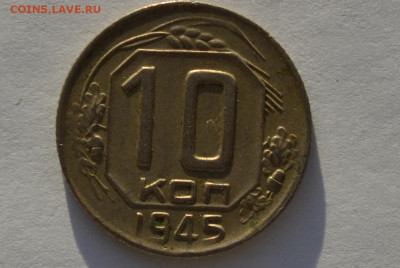 10 копеек 1945 г.  до 2.12.19 - CSC_0407.JPG