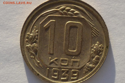 10 копеек 1939 г.  до 2.12.19 - CSC_0413.JPG