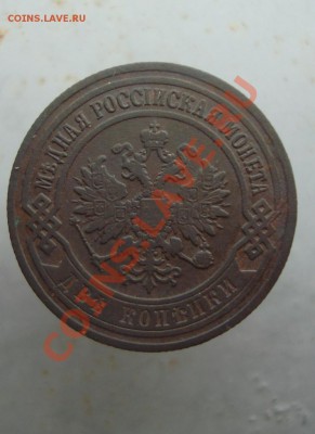 2 копейки 1903 с рубля до 22:00 08.08.11. - DSC07789.JPG
