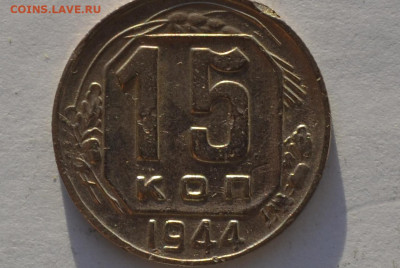15 копеек 1944 г. окончание 2.12.19 г. - CSC_0399.JPG