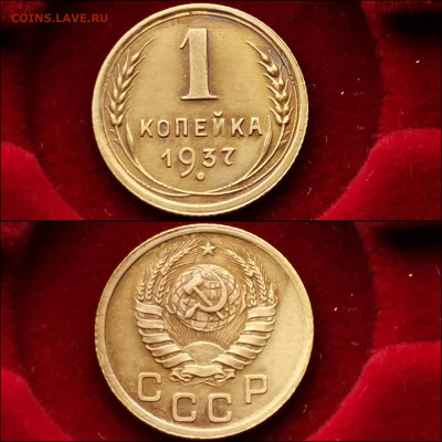 1 копейка 1937 год. До 03.12 - IMG_20191124_224213