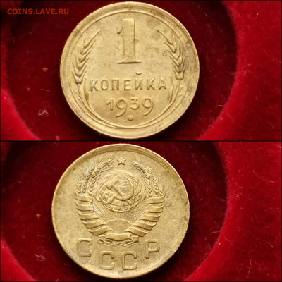 1 копейка 1939 год. Хорошая. До 03.12 - IMG_20191124_224206