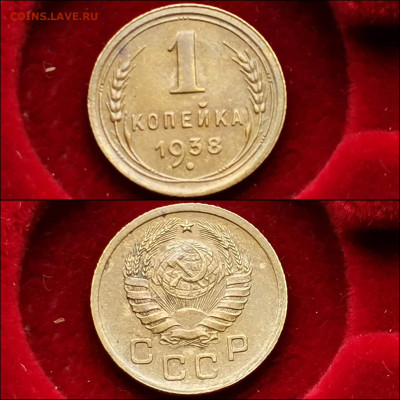 1 копейка 1938. Хорошая. До 03.12 - IMG_20191124_224154