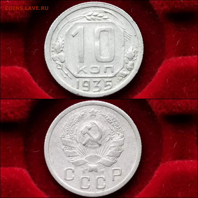 10 копеек 1935 год. До 03.12 - IMG_20191124_224146