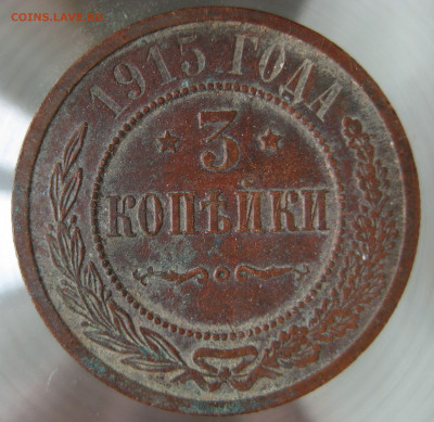 3 коп 1915 г. - IMG_0009.JPG