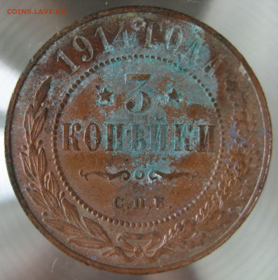 3 коп 1914 г. - IMG_0011.JPG