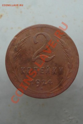 2 копейки 1924 с рубля до 22:00 08.08.11. - DSC07799.JPG
