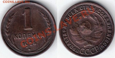 1 копейка 1925 - 48