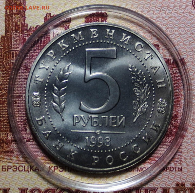 5 руб 1993 г  ТУРКМЕНИСТАН МЕРВ (unc) до 30.11 - IMG_6678.JPG