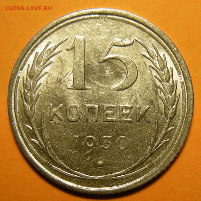 15 копеек 1930, штемпельный блеск -- до 3.12.19. 22:00 - DSCN6287.JPG