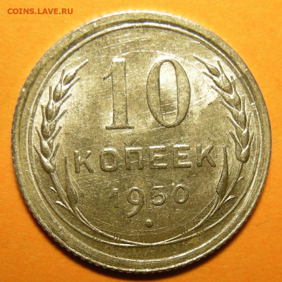 10 копеек 1930, штемпельный блеск -- до 3.12.19. 22:00 - DSCN6304.JPG