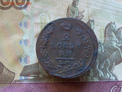 2 копейки 1815 ЕМ НМ до 29.11.2019 в 22.00 МСК - 100_3132.JPG
