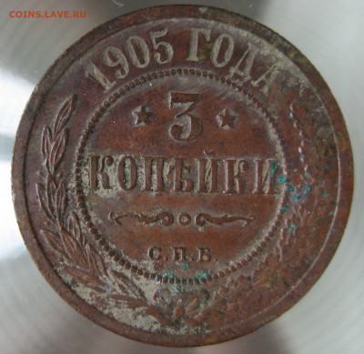 3 коп 1905 г. - IMG_0029.JPG
