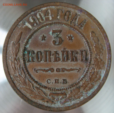3 коп 1904 г. - IMG_0031.JPG