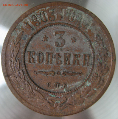 3 коп 1903 г. - IMG_0033.JPG