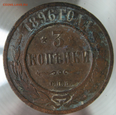 3 коп 1896 г. - IMG_0047.JPG