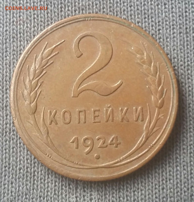 2 копейки 1924 - 20191029_122536