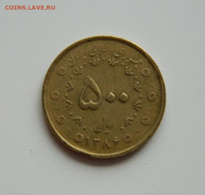 Иран 500 риалов 2007 г. до 02.12.19 - DSCN9984.JPG