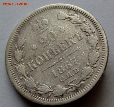 20 копеек 1867г. до 22:00мск 30.11.18 - IMG_1755,1