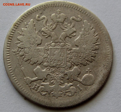 20 копеек 1867г. до 22:00мск 30.11.18 - IMG_1754,1