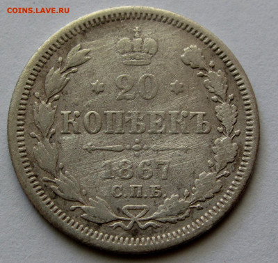20 копеек 1867г. до 22:00мск 30.11.18 - IMG_1753,1