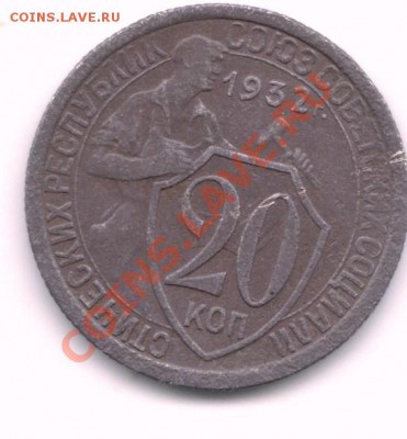 20 копеек 1932, Ф26, оценка - сканирование0001