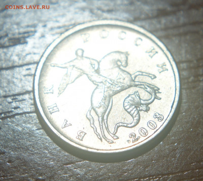5 копеек 2003 г. без знака монетного двора до 03.12.2019 г. - DSC06748.JPG