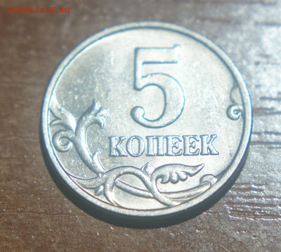 5 копеек 2003 г. без знака монетного двора до 03.12.2019 г. - DSC06750.JPG