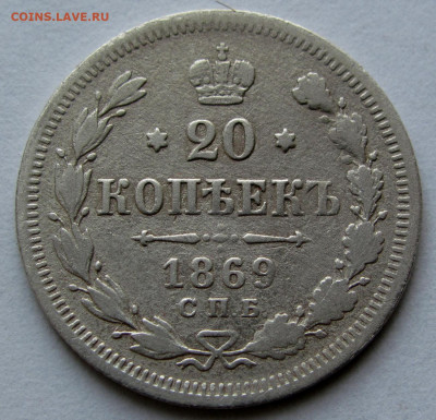20 копеек 1869г. до 22:00мск 30.11.19 - IMG_1912,1