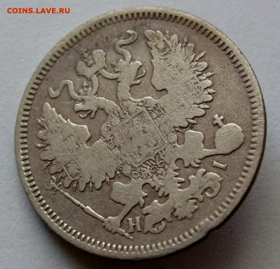 20 копеек 1870г. до 22:00мск 30.11.19 - IMG_1748,1