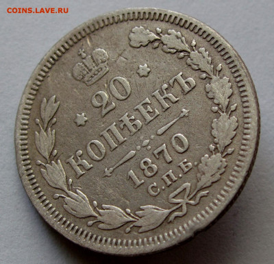 20 копеек 1870г. до 22:00мск 30.11.19 - IMG_1747,1