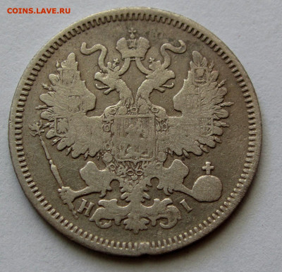 20 копеек 1870г. до 22:00мск 30.11.19 - IMG_1746,1