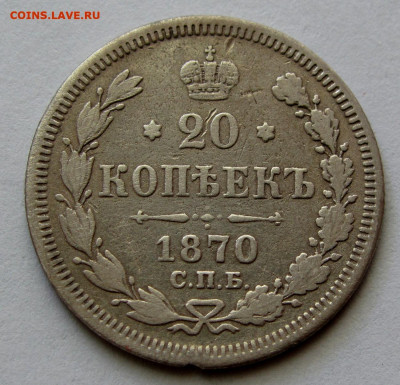 20 копеек 1870г. до 22:00мск 30.11.19 - IMG_1745,1