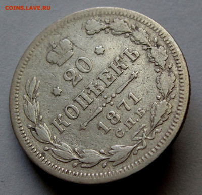 20 копеек 1871г. до 22:00мск 30.11.19 - IMG_1743,1