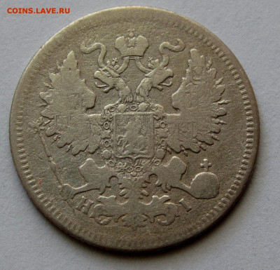 20 копеек 1871г. до 22:00мск 30.11.19 - IMG_1742,1