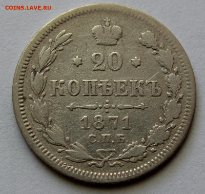 20 копеек 1871г. до 22:00мск 30.11.19 - IMG_1741,1