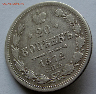 20 копеек 1872г. до 22:00мск 30.11.19 - IMG_1918,1