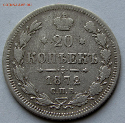 20 копеек 1872г. до 22:00мск 30.11.19 - IMG_1916,1