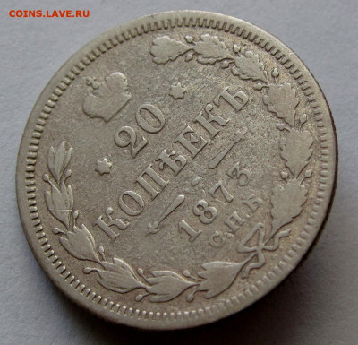 20 копеек 1873г. до 22:00мск 30.11.19 - IMG_1735,1