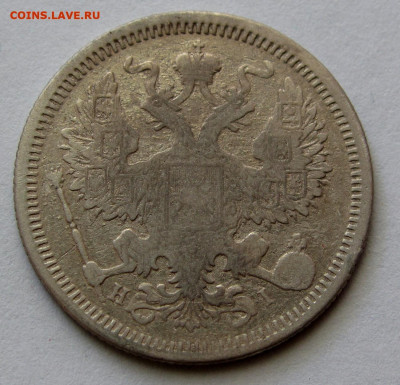 20 копеек 1873г. до 22:00мск 30.11.19 - IMG_1734,1