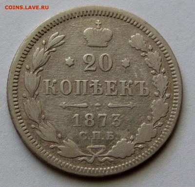 20 копеек 1873г. до 22:00мск 30.11.19 - IMG_1733,1