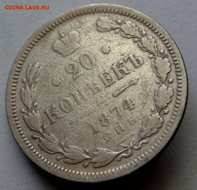 20 копеек 1874г. до 22:00мск 30.11.19 - IMG_1731,1